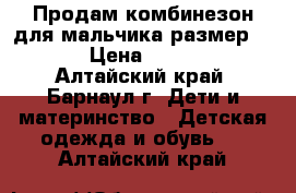 Продам комбинезон для мальчика,размер 62. › Цена ­ 1 500 - Алтайский край, Барнаул г. Дети и материнство » Детская одежда и обувь   . Алтайский край